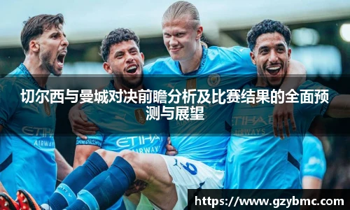 jiuyou.com切尔西与曼城对决前瞻分析及比赛结果的全面预测与展望