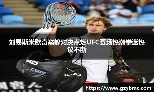 刘易斯米欧奇巅峰对决点燃UFC赛场热潮拳迷热议不断