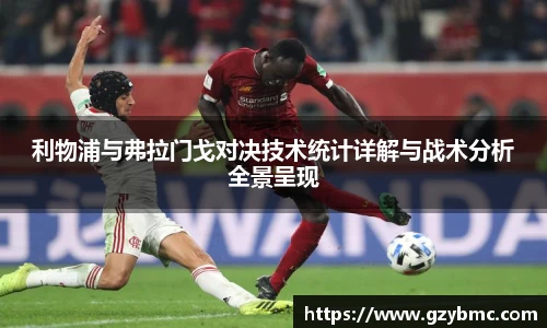 jiuyou.com利物浦与弗拉门戈对决技术统计详解与战术分析全景呈现