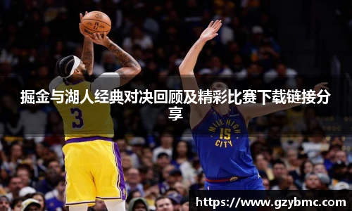 掘金与湖人经典对决回顾及精彩比赛下载链接分享