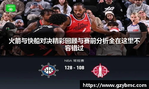 jiuyou.com火箭与快船对决精彩回顾与赛前分析全在这里不容错过